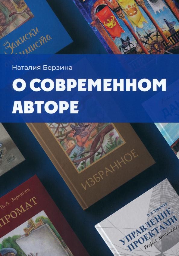 Наталия Берзина: О современном авторе