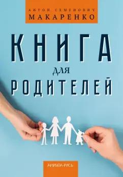 Антон Макаренко: Книга для родителей