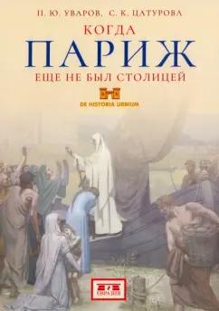 Уваров, Цатурова: Когда Париж еще не был столицей