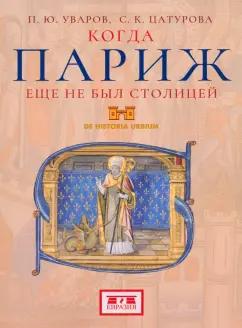 Уваров, Цатурова: Когда Париж еще не был столицей