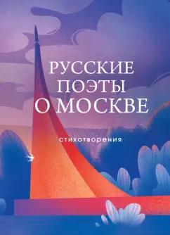 Есенин, Пушкин, Евтушенко: Русские поэты о Москве. Стихотворения