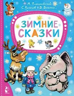 Михалков, Бианки, Пляцковский: Зимние сказки