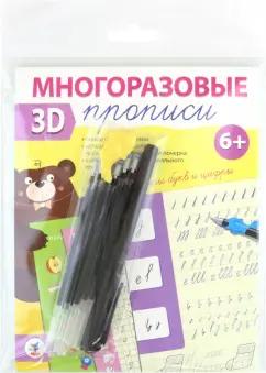 Многоразовые 3D-прописи. Элементы букв и цифры