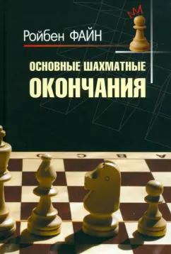 Ройбен Файн: Основные шахматные окончания