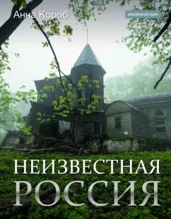 Анна Короб: Неизвестная Россия