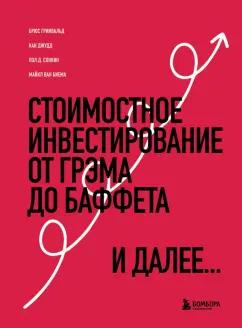 Гринвальд, Кан, Сонкин: Стоимостное инвестирование. От Грэма до Баффета и далее