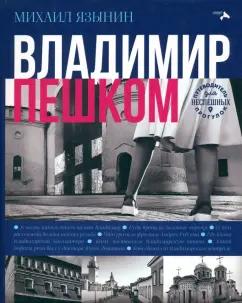 Михаил Язынин: Владимир пешком. Путеводитель для неспешных прогулок