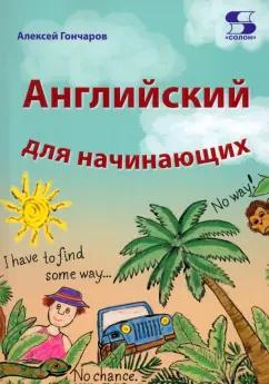 Алексей Гончаров: Английский для начинающих