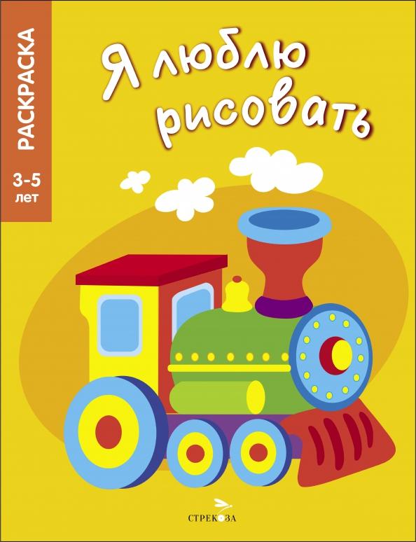 Я люблю рисовать. 3-5 лет. Транспорт