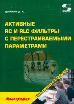 Д. Денисенко: Активные RC и RLC фильтры с перестраиваемыми параметрами. Монография