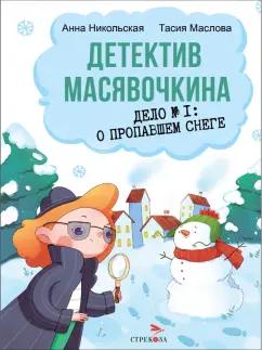 Никольская, Маслова: Детектив Масявочкина. Дело №1. О пропавшем снеге