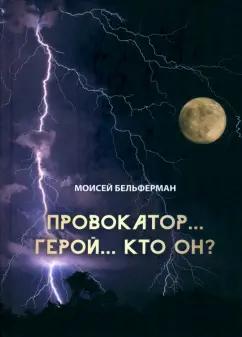 Моисей Бельферман: Провокатор... Герой... Кто он?