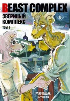 Пару Итагаки: Beast Complex. Звериный комплекс. Том 1