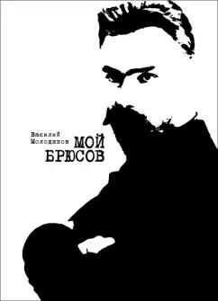 Василий Молодяков: Мой Брюсов. Публикации. Статьи. Собрание