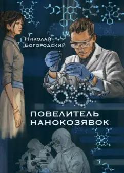 Николай Богородский: Повелитель нанокозявок