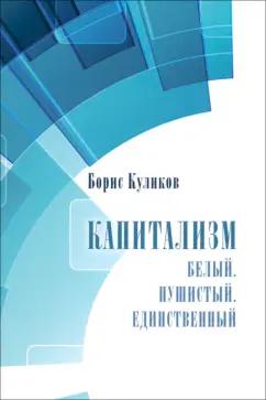 Борис Куликов: Капитализм. Белый. Пушистый. Единственный