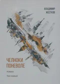 Владимир Жестков: Челноки поневоле. Роман. Том 1