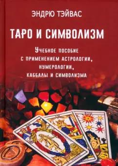 Эндрю Тэйвас: Таро и символизм. Учебное пособие с применением астрологии, нумерологии, каббалы и символизма