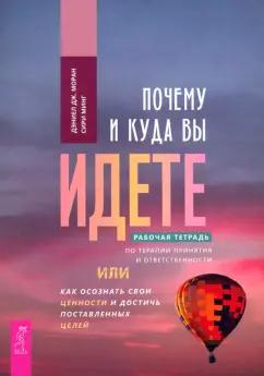 Моран, Минг: Почему и куда вы идете. Рабочая тетрадь по терапии принятия и ответственности