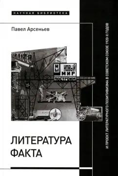 Павел Арсеньев: Литература факта и проект литературного позитивизма в Советском Союзе 1920-х годов