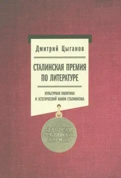 Дмитрий Цыганов: Сталинская премия по литературе. Культурная политика и эстетический канон сталинизма