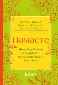 Гарсия, Миральес: Намасте. Индийский путь к счастью, саморезализации и успеху