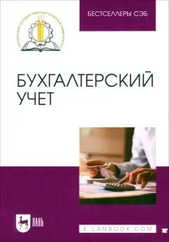 Бондина, Бондин, Зубкова: Бухгалтерский учет. Учебное пособие