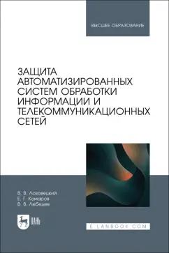 Лозовецкий, Комаров, Лебедев: Защита автоматизированных систем обработки информации и телекоммуникационных сетей. Учебное пособие