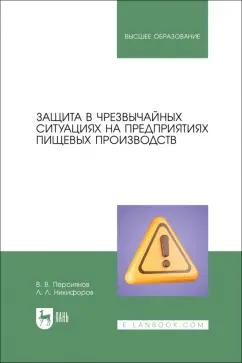 Персиянов, Никифоров: Защита в ЧС на предприятиях пищевого производств. Учебное пособие