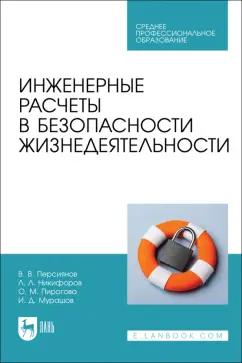 Персиянов, Никифоров, Пирогова: Инженерные расчеты в безопасности жизнедеятельности. Учебное пособие для СПО