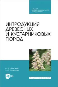 Чурагулова, Мингажева: Интродукция древесных и кустарниковых пород. Учебное пособие для СПО