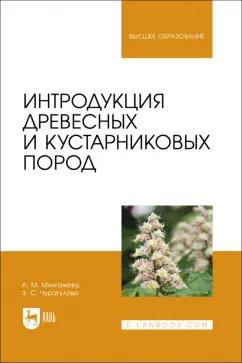 Мингажева, Чурагулова: Интродукция древесных и кустарниковых пород. Учебное пособие