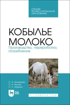 Зиновьева, Козлов, Маркин: Кобылье молоко. Производство, переработка, потребление. Учебное пособие для СПО