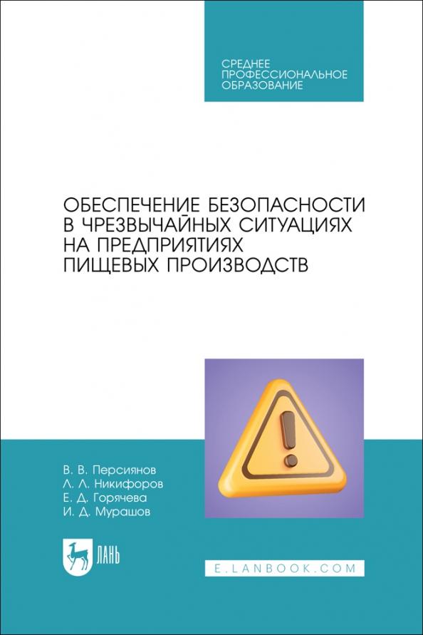 Персиянов, Никифоров, Мурашов: Обеспечение безопасности в чрезвычайных ситуациях на предприятиях пищевых производств. Учеб.пос.