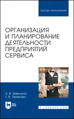 Вавилина, Темякова: Организация и планирование деятельности предприятий сервиса. Учебное пособие