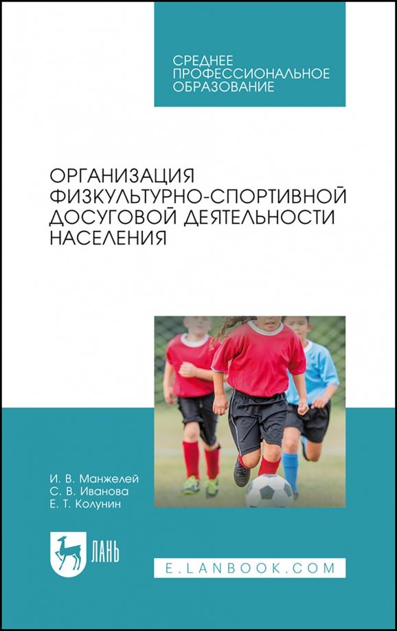 Манжелей, Иванова, Колунин: Организация физкультурно-спортивной досуговой деятельности населения. Учебное пособие