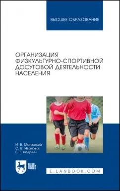 Манжелей, Иванова, Колунин: Организация физкультурно-спортивной досуговой деятельности населения. Учебное пособие