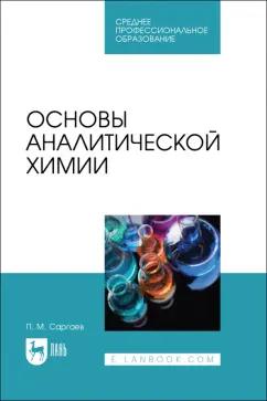 Павел Саргаев: Основы аналитической химии. Учебник для СПО