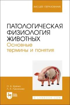 Крячко, Лукоянова: Патологическая физиология животных. Основные термины и понятия. Учебное пособие для вузов