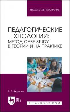 Ермолаевич Андюсев: Педагогические технологии. Метод сase study в теории и на практике. Учебное пособие для вузов