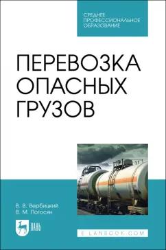 Вербицкий, Погосян: Перевозка опасных грузов. Учебное пособие для СПО