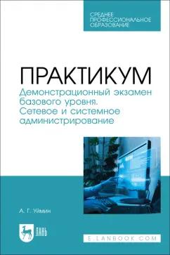 Антон Уймин: Практикум. Демонстрационный экзамен базового уровня. Сетевое и системное администрирование. СПО