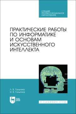 Галыгина, Галыгина: Практические работы по информатике и основам искусственного интеллекта. Учебное посоибие для СПО