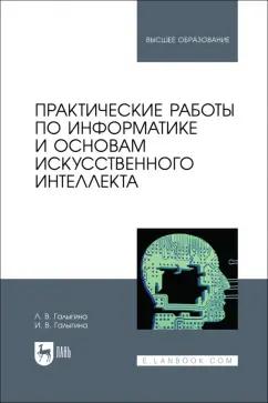 Галыгина, Галыгина: Практические работы по информатике и основам искусственного интеллекта. Учебное пособие