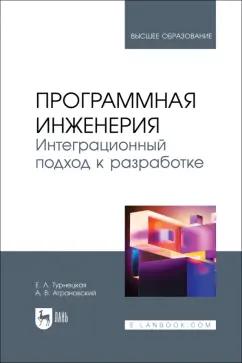 Турнецкая, Аграновский: Программная инженерия. Интеграционный подход к разработке. Учебник