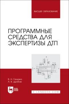 Галушко, Дробов: Программные средства для экспертизы ДТП. Учебное пособие