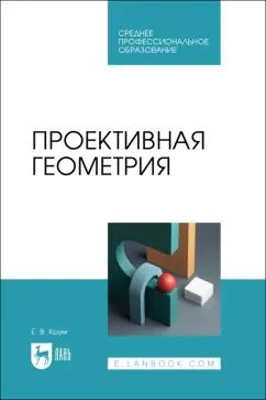 Елена Крум: Проективная геометрия. Учебное пособие для СПО