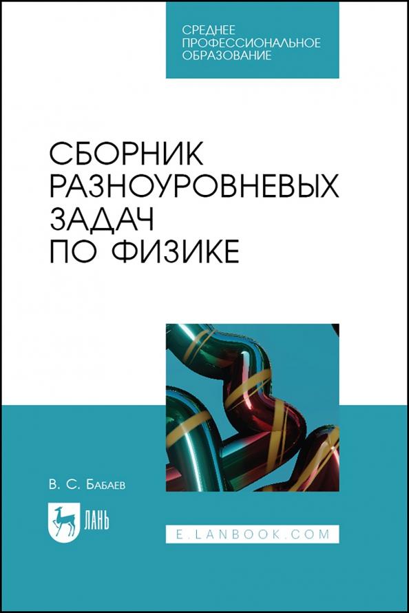 Владимир Бабаев: Сборник разноуровневых задач по физике. Учебное пособие для СПО