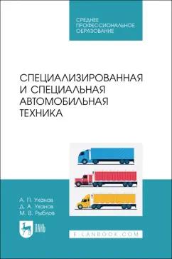 Уханов, Уханов, Рыблов: Специализированная и специальная автомобильная техника. СПО