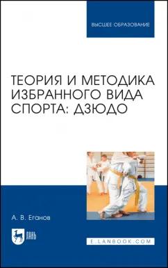 Александр Еганов: Теория и методика избранного вида спорта. Дзюдо. Учебник